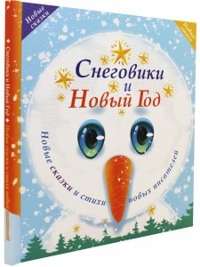 Снеговики и Новый год: Новые сказки и стихи новых писателей