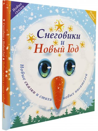 Снеговики и Новый год: Новые сказки и стихи новых писателей