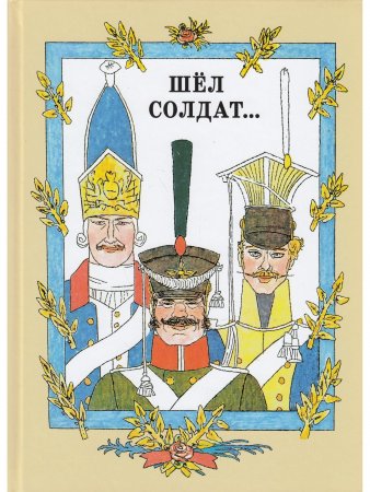 Шёл солдат… Русские народные сказки. Художник М. Майофис