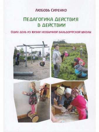 Педагогика действия в действии. Один день из жизни необычной вальдорфской школы