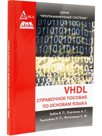 VHDL: справочное пособие по основам языка