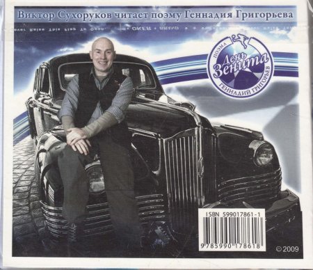 День Зенита (+ CD)