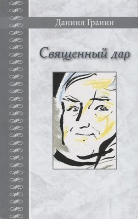 Священный дар. Литературные портреты, статьи, эссе. Серия "Великая Россия"