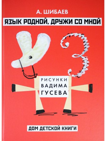 Язык родной, дружи со мной