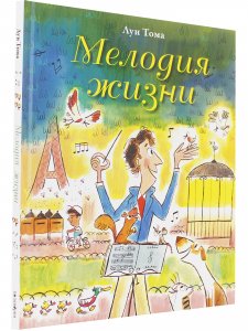 Мелодия жизни