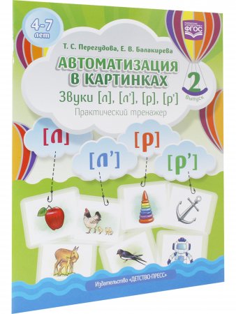 Автоматизация в картинках. Звуки [л], [л’], [р], [р’]: практический тренажер (4—7 лет). Выпуск 2. ФГОС