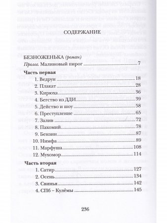 Безноженька