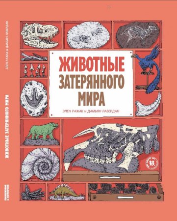Животные затерянного мира