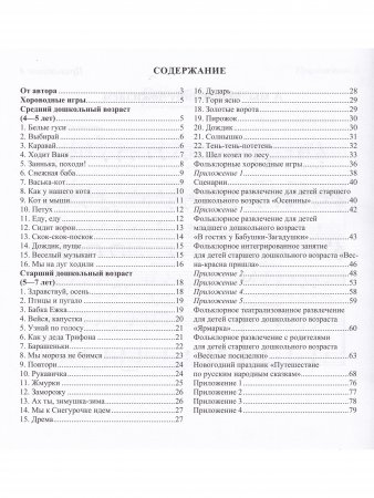 Хороводные игры. Музыкально-художественное развитие детей дошкольного возраста. 4-7 лет. ФГОС.