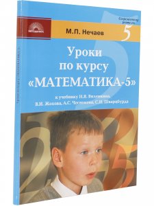 Уроки по курсу "Математика-5"