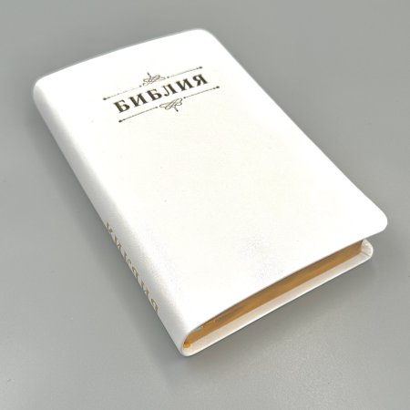 Библия 048 код 25048-46 дизайн "Библия с вензелем", пер. из иск. кожи, цвет белый