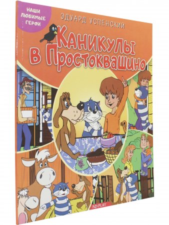 Наши любимые герои. Каникулы в Простоквашино