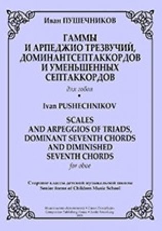 Гаммы и арпеджио трезвучий, доминантсептаккордов и уменьшенных септаккордов для гобоя