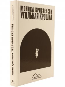 Угольная крошка