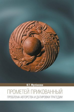 Прометей Прикованный. Проблема авторства и датировки трагедии