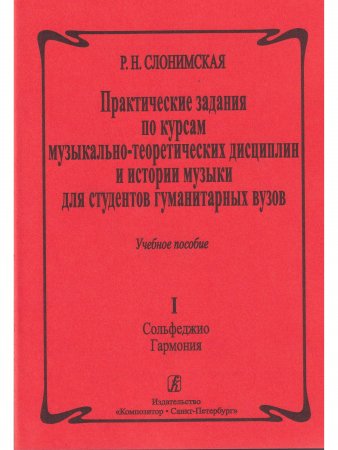 Практическая гармония. Учебное пособие