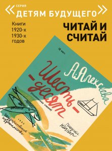ЧИТАЙ и СЧИТАЙ   комплект из 6-и книг (Серия "Детям будущего")