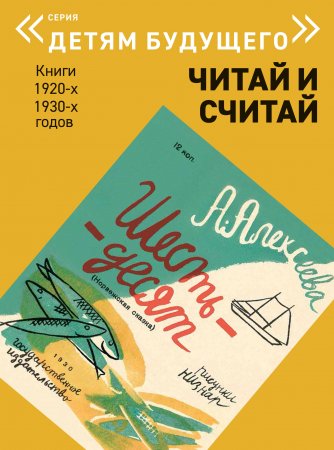 ЧИТАЙ и СЧИТАЙ   комплект из 6-и книг (Серия "Детям будущего")