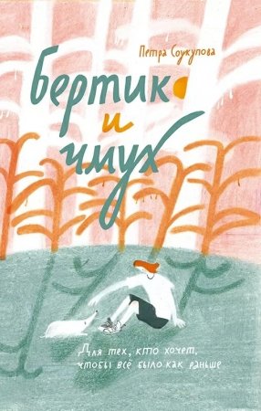 Книга Бертик и Чмух