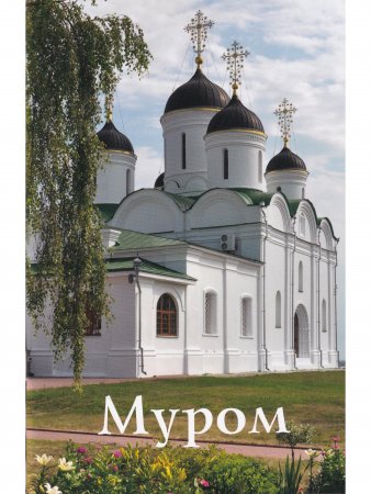 Муром. Путеводитель