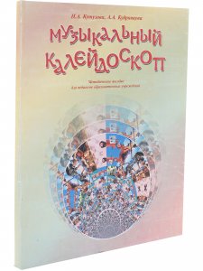 Музыкальный калейдоскоп