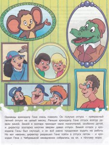 Наши любимые герои. Лето крокодила Гены
