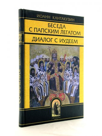 Беседа с папским легатом. Диалог с иудеем