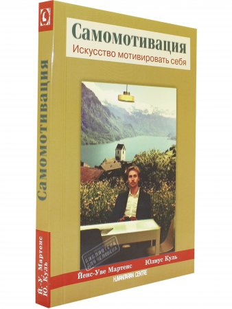 Книга Самомотивация. Искусство мотивировать себя