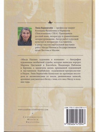 Магда нахман. Художник в изгнании