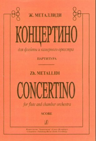 Концертино. Для флейты и камерного оркестра