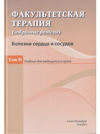Факультетская терапия Том 2