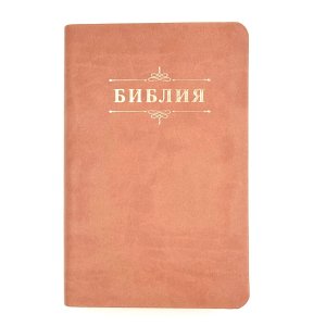 Библия 048 код 25048-41 дизайн "Библия с вензелем", пер. из иск. кожи, цвет персиковый,