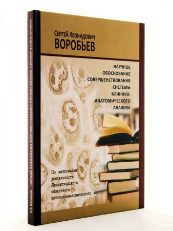 Научное обоснование совершенствования системы клинико-анатомического анализа