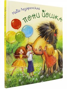 Пони Йошка