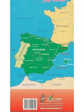 Испания в кармане. Изд. 5-е
