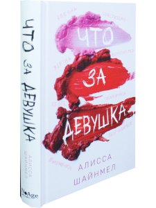 Что за девушка