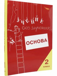 Учение без мучения. Основа. 2 класс. Тетрадь для младших школьников