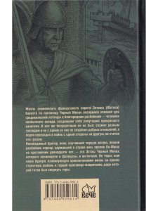 Эсташ Черный монах