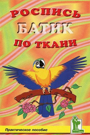 Роспись по ткани. Батик