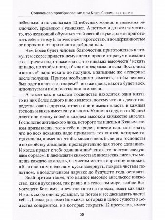 Соломоново прообразование, или Ключ Соломона к магии