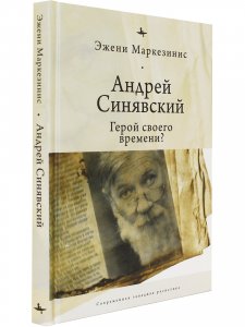 Андрей Синявский: Герой своего времени?
