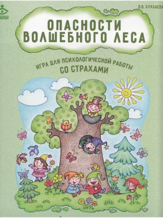 Опасности волшебного леса. Игра для психологической работы со страхами.