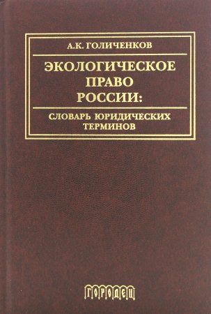 Экологическое право России: Словарь юридических терминов: Учебное пособие. 3-е изд., доп.