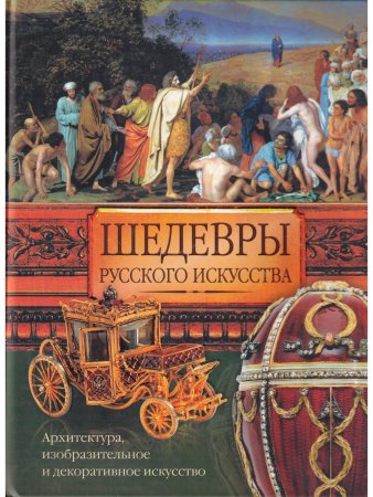 Шедевры русского искусства