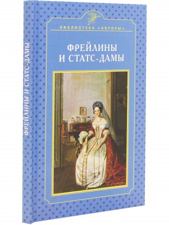 Фрейлины и статс-дамы
