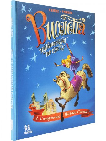 Книга Виолетта путешествует по свету. Симфония Нового Света