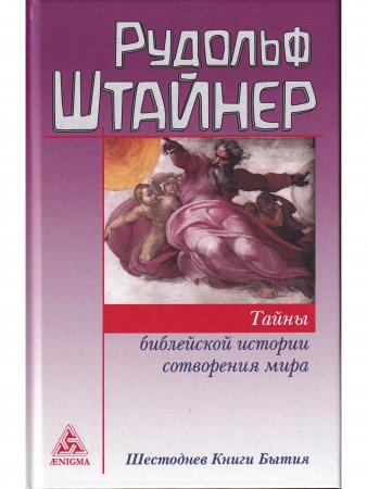 Книга Тайны библейской истории сотворения мира