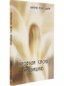 Пробуди свою интуицию