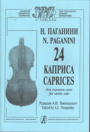 24 каприса для скрипки соло. Ред. А. Ямпольского