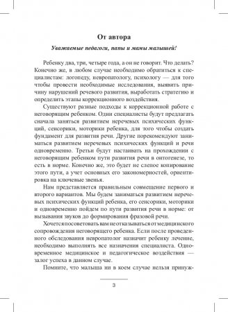 Блокнот логопеда. Секреты работы с неговорящим ребенком. Вызывание простых звуков. ФГОС